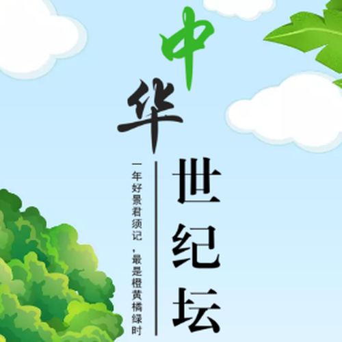 中华世纪坛