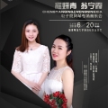 程妍青 翁寧霞 電子管風琴專場音樂會