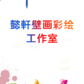 懿軒壁畫彩繪工作室