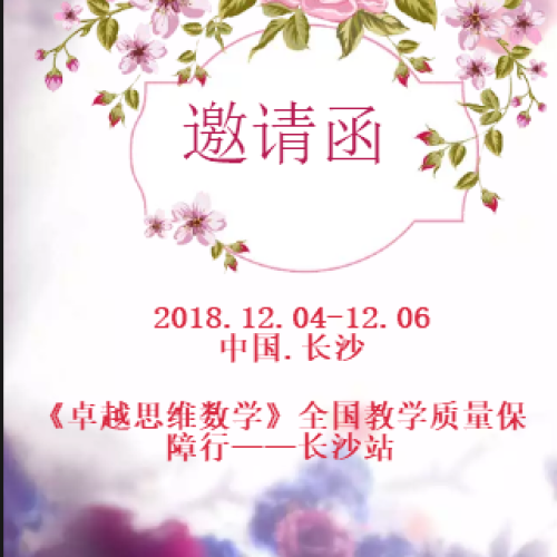 2018.12.04《卓越思維數學》教學質量保障行-長沙站