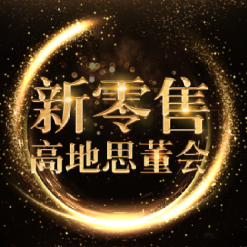 新零售高地思董會(huì)