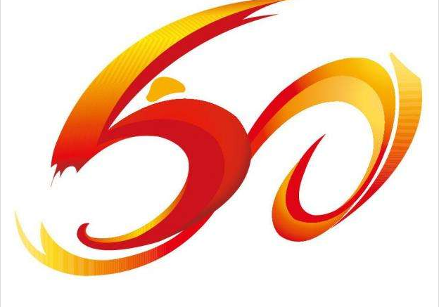 祝贺母校建校60周年华诞