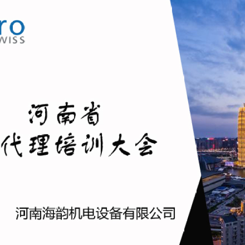 ClaroSwiss河南省總代理培訓會
