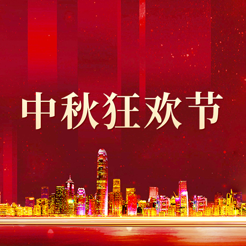 新街里·金街中秋狂歡節(jié)