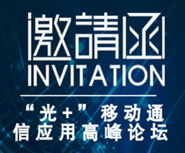 “光+”移动通信应用高峰论坛