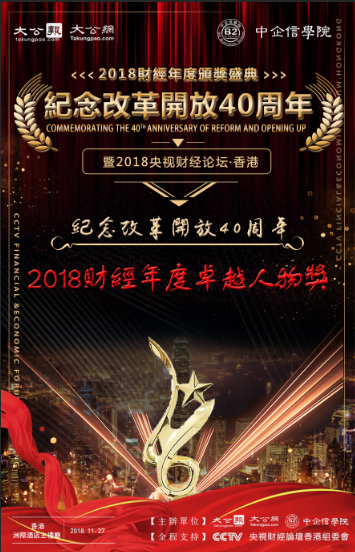 2018財經年度頒獎盛典