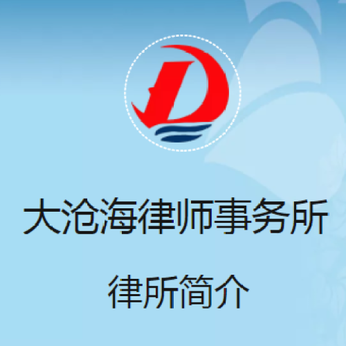 大沧海律师事务所