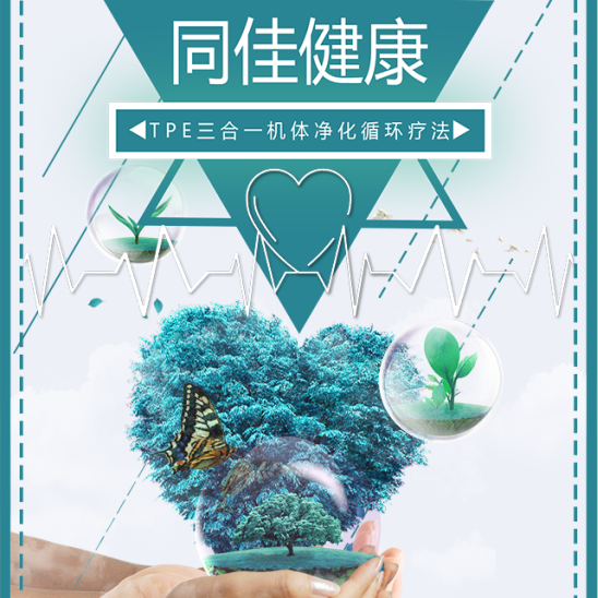 TPE三合一机体净化循环疗法