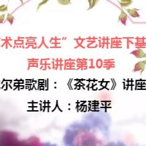 聲樂講座第10季--聲樂講座第10季——威爾第歌劇《茶花女》