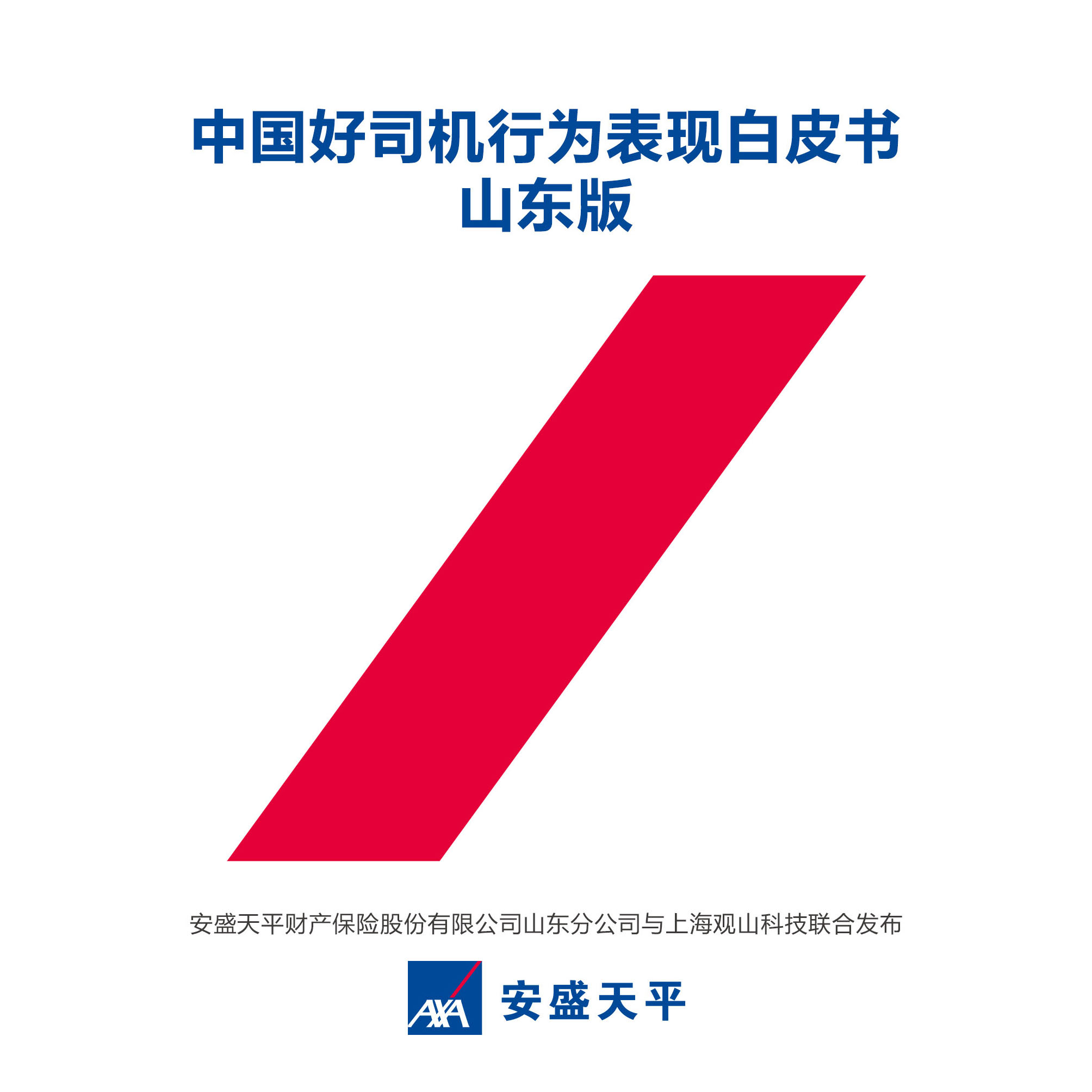 安盛天平发布：中国好司机行为表现白皮书-山东版