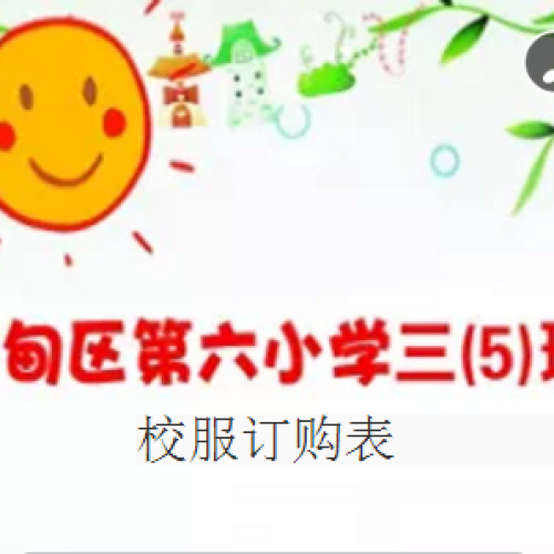 秋季校服訂購表
