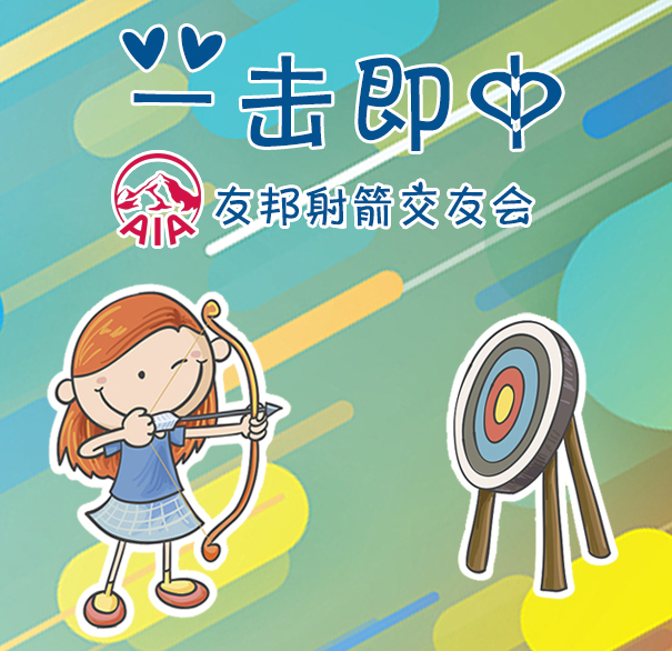 一擊即中，友邦射箭交友會