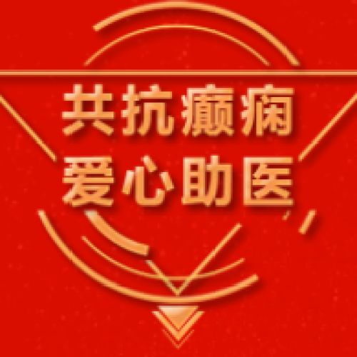 全國癲癇病公益救助康復實錄