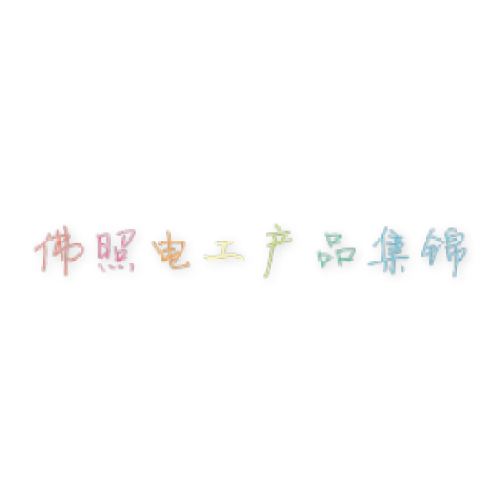佛照電工產(chǎn)品集錦