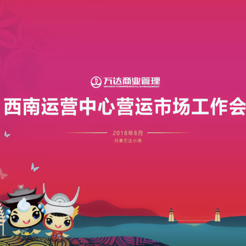 西南運營中心市場工作會