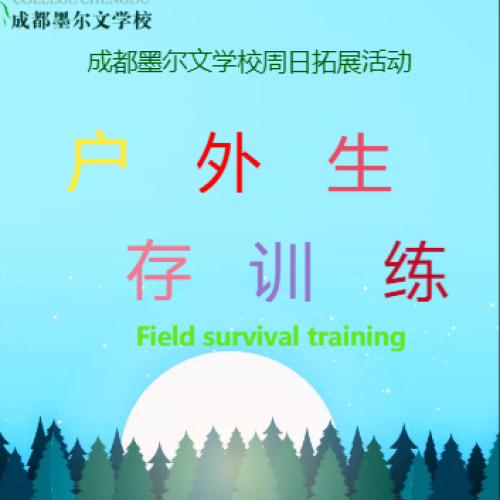 成都墨爾文學校周日拓展活動--野外生存訓練