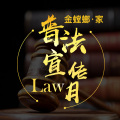 金螳螂·家普法宣傳月
