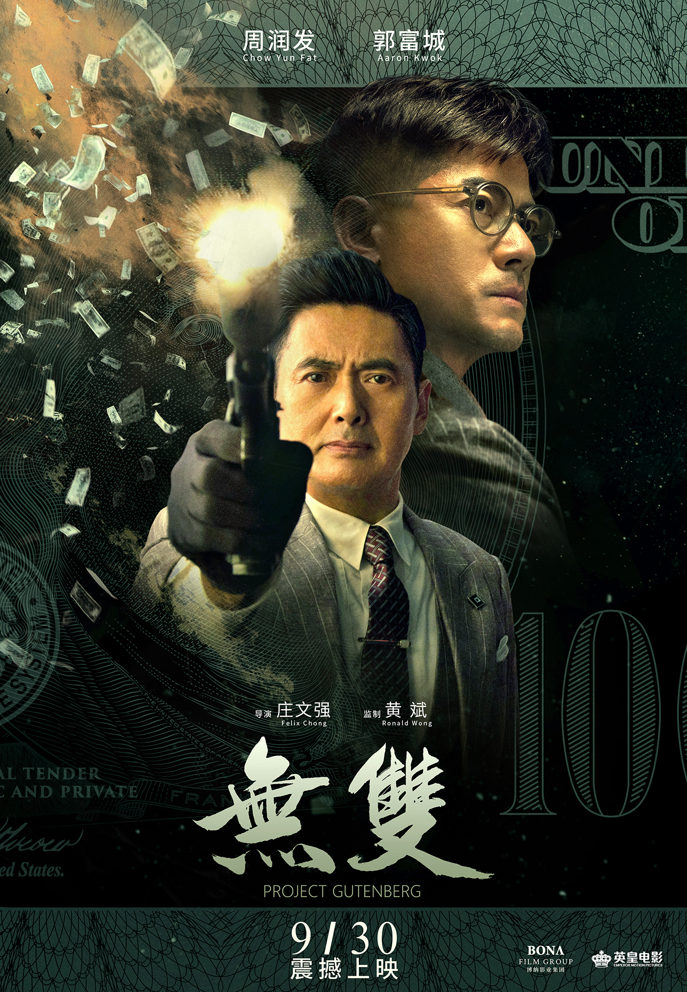 影片《無雙》發行信息