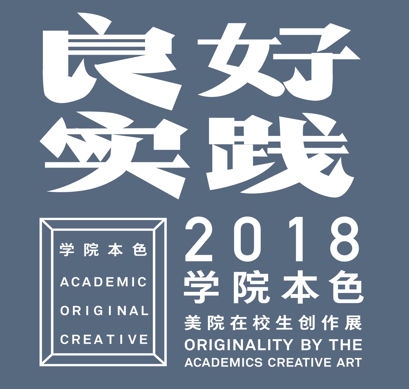 【2018學(xué)院本色】良好實踐