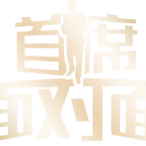 首席面對(duì)面