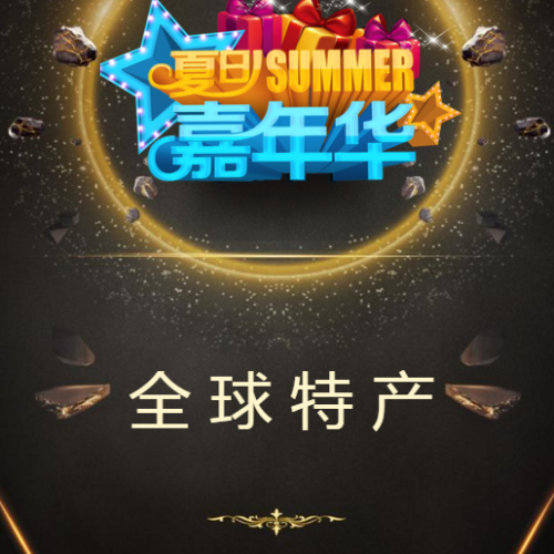全球特產活動