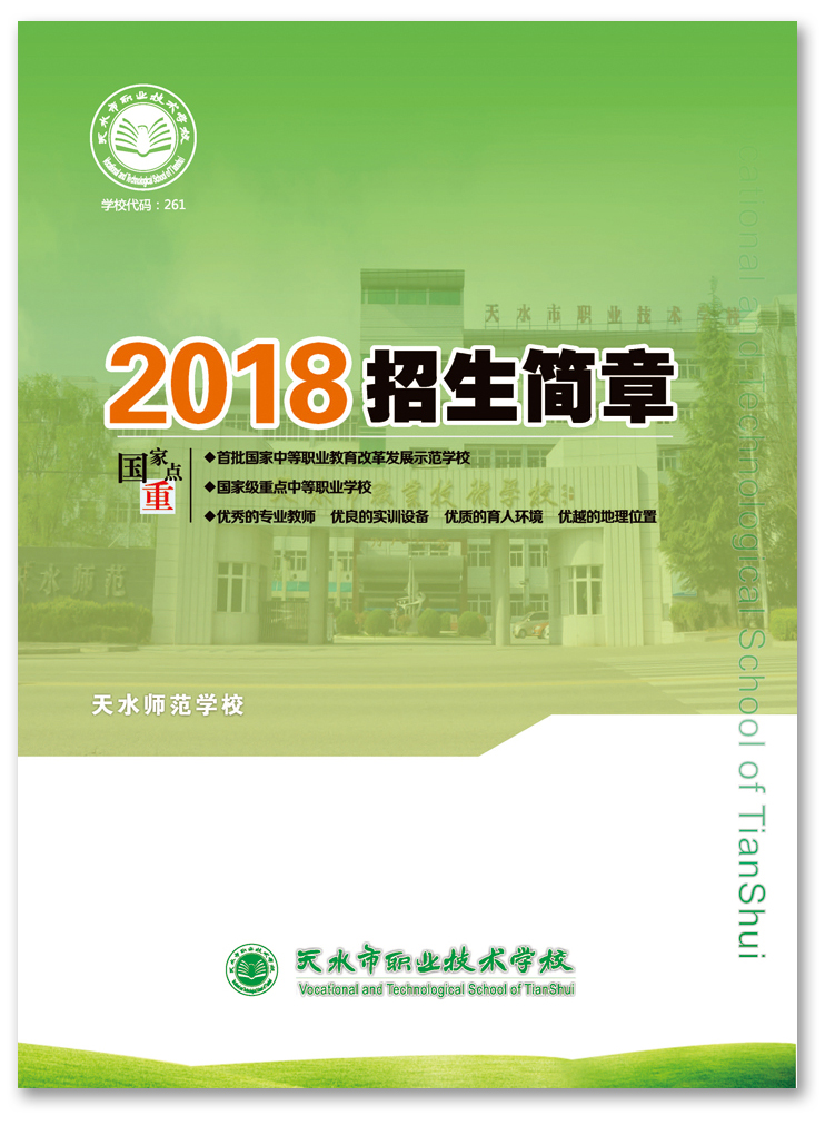天水市职业技术学校2018招生简章（青春版）