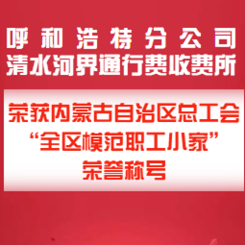 清水河界通行費收費所 “全區(qū)模范職工小家” 榮譽稱號