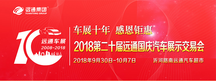 第二十屆遠(yuǎn)通車(chē)展