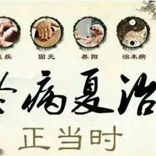 三伏養(yǎng)生，冬病夏治