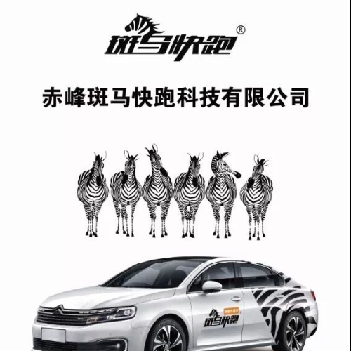 赤峰斑馬快跑招聘