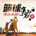 红蓝对抗，激情飞扬！