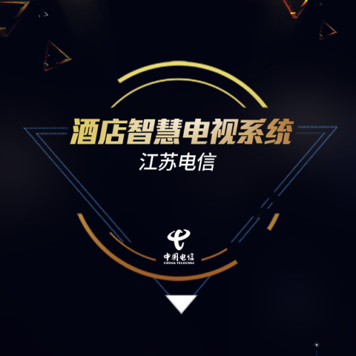 江蘇智慧酒店電視系統