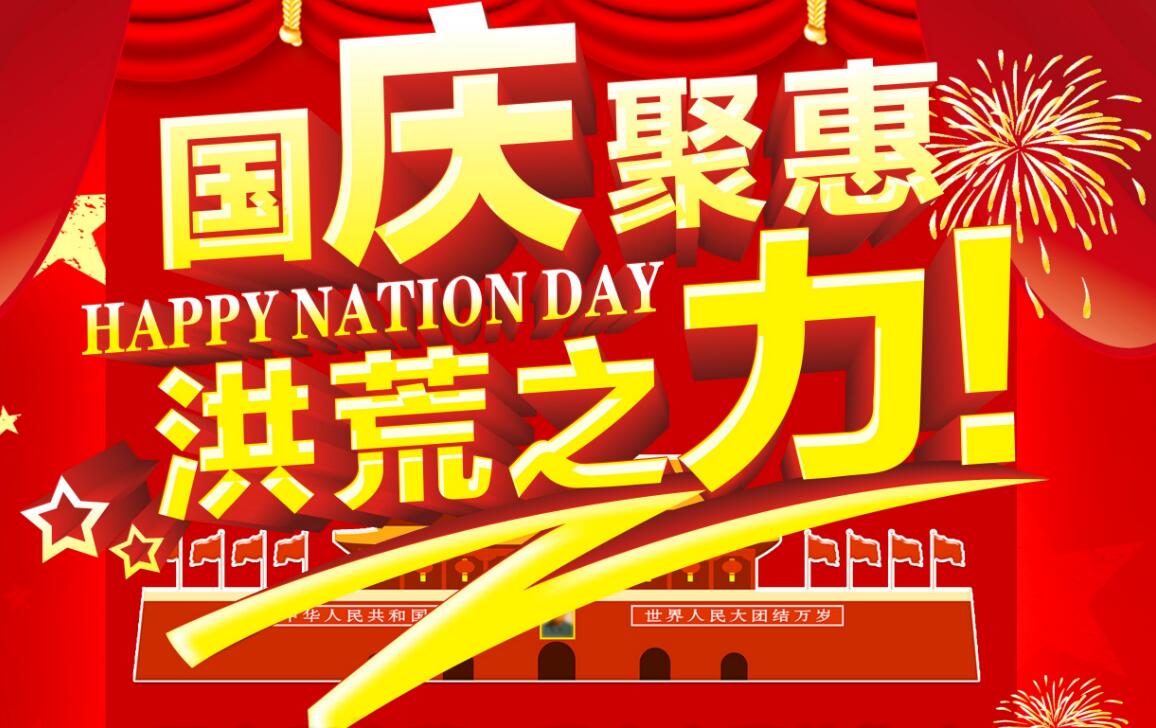 河中和国庆聚惠，洪荒之力，欢迎选购！