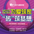為愛筑家，“磚”筑夢(mèng)想