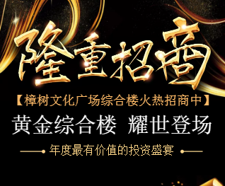 樟树市黄金综合楼火热隆重招商