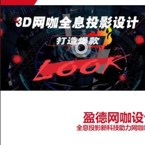 盈德設計——3D全息網咖設計