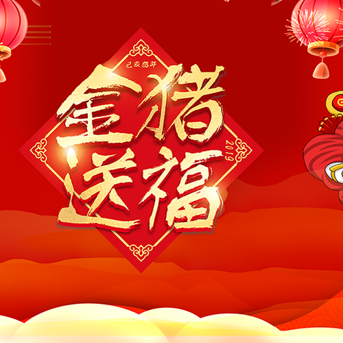 金豬賀歲