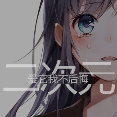 微信公眾平臺：一起去看二次元 請多多關(guān)注