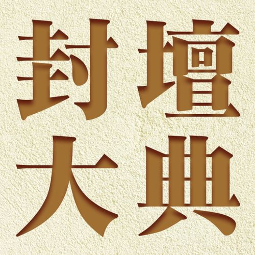 黔壇酒業(yè)——封壇大典