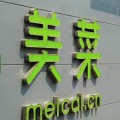 美菜網(wǎng) 世界互聯(lián)網(wǎng)大會