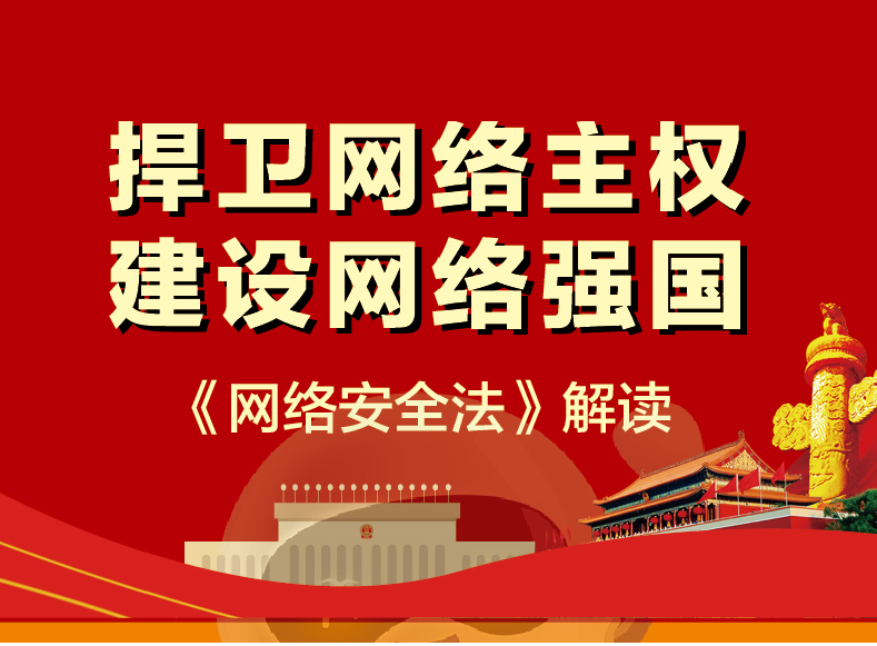 齐河县税务局网络安全宣传周之《网络安全法》解读