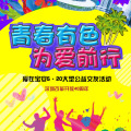 青春有色 為愛前行