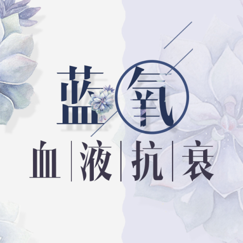 藍(lán)氧血液抗衰