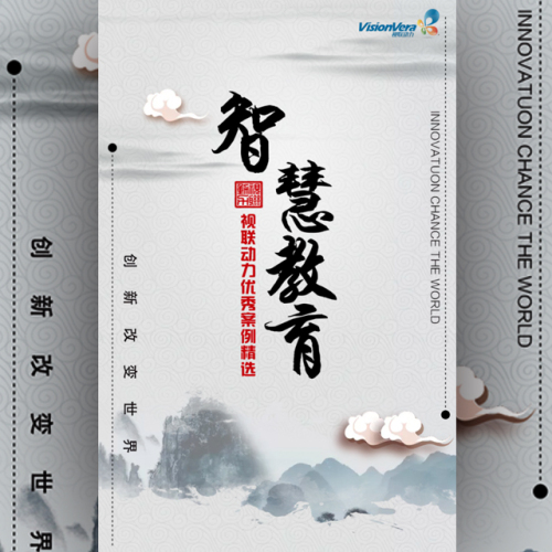 智慧教育