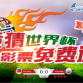 競(jìng)猜世界杯，電影票免費(fèi)領(lǐng)