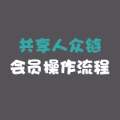 共享人眾鏈-會(huì)員操作流程圖