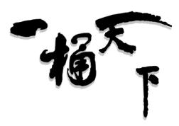 立白一“桶”天下，尽在仙桃商厦！