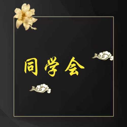 同學會