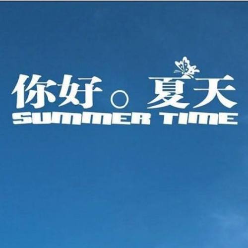玩轉暑假，清涼一夏！