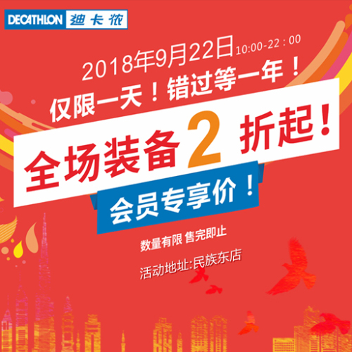 迪卡儂9.22會(huì)員特權(quán)日清倉(cāng)商品2折起！